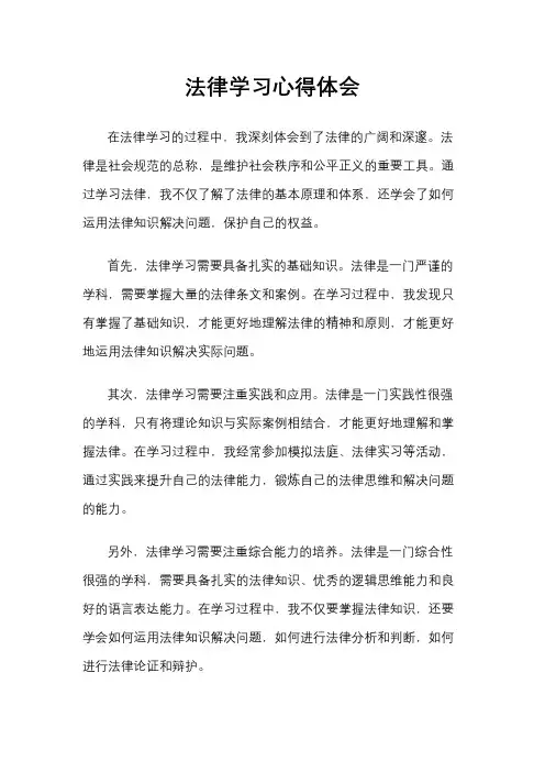 法律学习心得体会