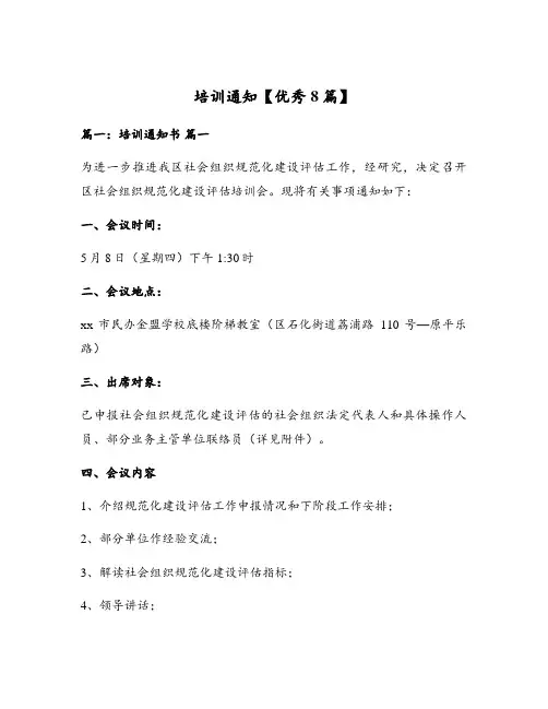 培训通知【优秀8篇】