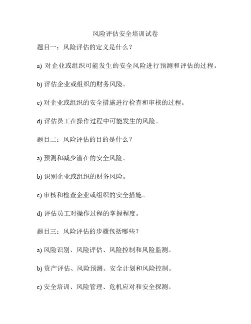 风险评估安全培训试卷