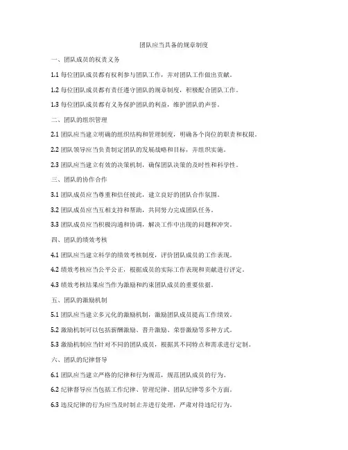 团队应当具备的规章制度