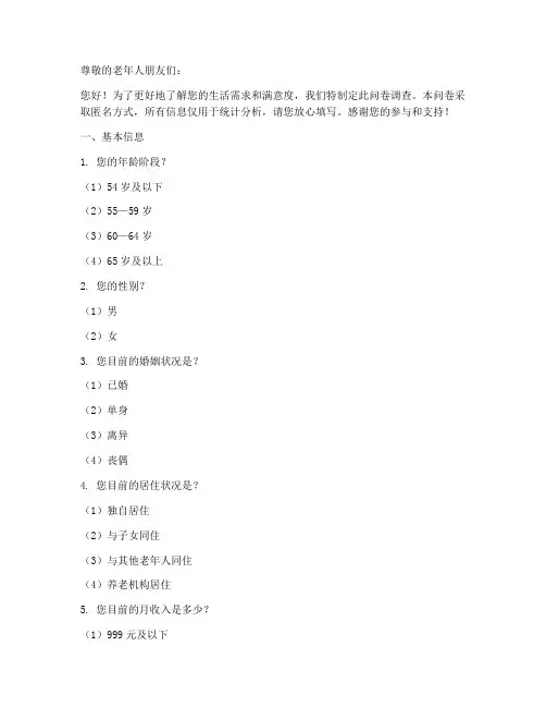 老年人满意度调查问卷模板
