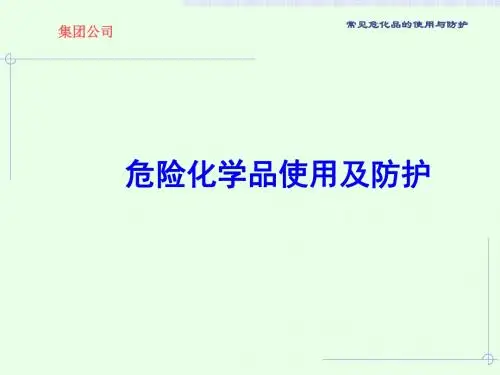 危化品的使用与防护