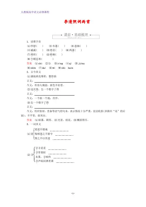 高中语文第二单元第7课李清照词两首课时优案1(含解析)新人教版