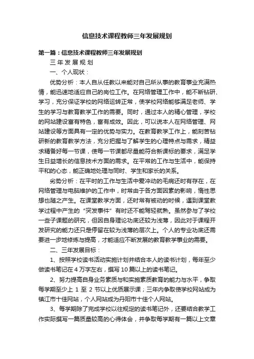 信息技术课程教师三年发展规划