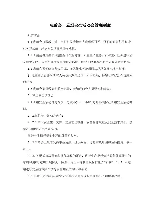 班前会、班组安全活动会管理制度【最新范本模板】