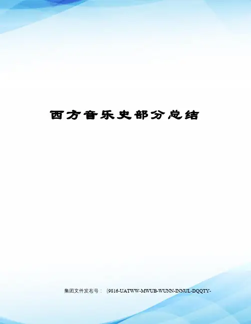 西方音乐史部分总结