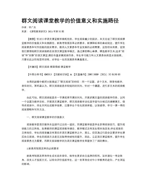 群文阅读课堂教学的价值意义和实施路径