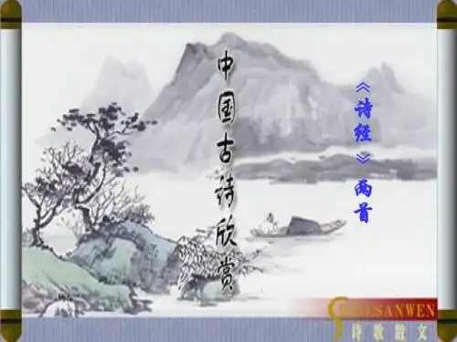 【最新】人教版九年级语文下册24《诗经两首》课件(共45张PPT)