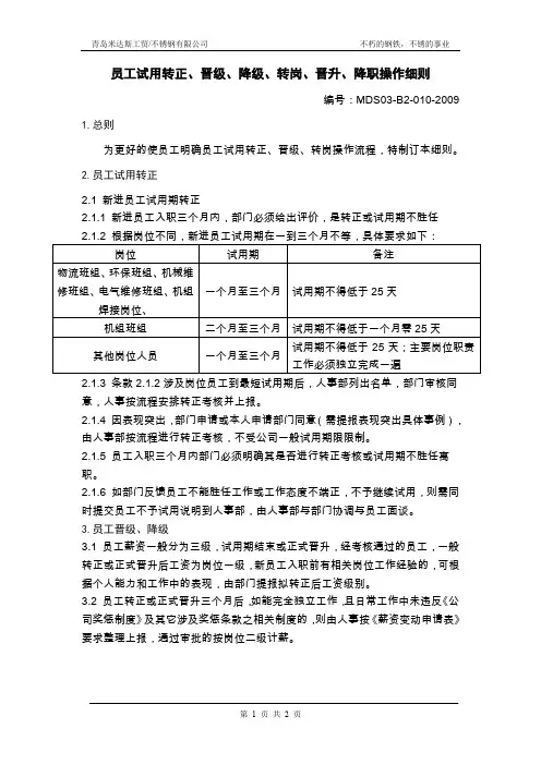 员工试用转正、晋级、降级、转岗、晋升、降职规范