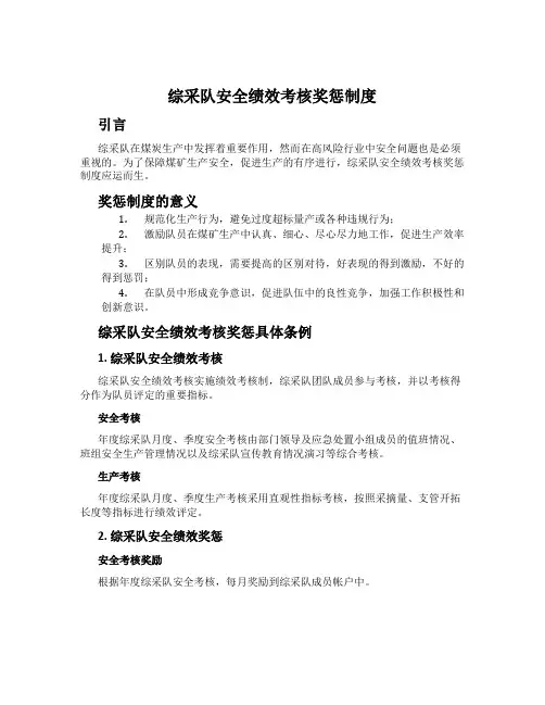 综采队安全绩效考核奖惩制度