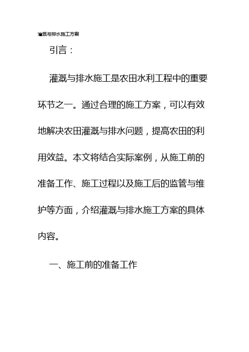 灌溉与排水施工方案