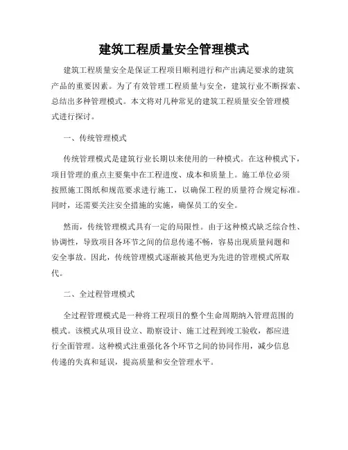 建筑工程质量安全管理模式