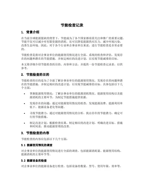 节能检查记录