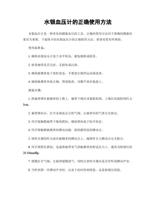 水银血压计的正确使用方法