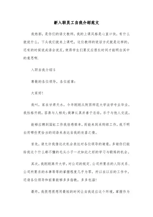 新入职员工自我介绍范文（5篇）