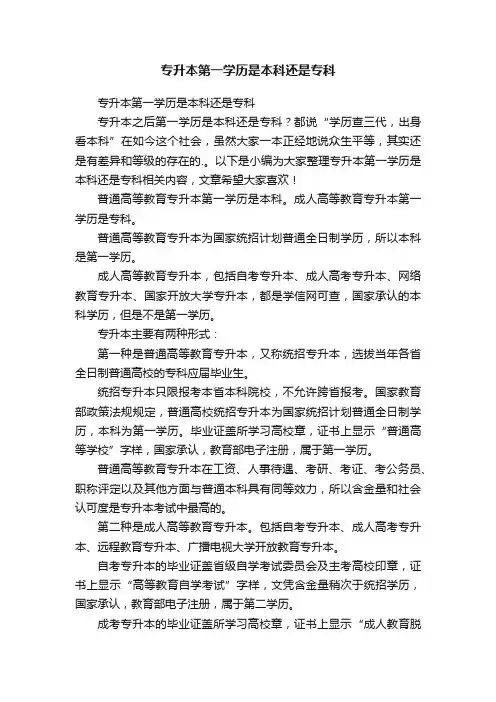 专升本第一学历是本科还是专科