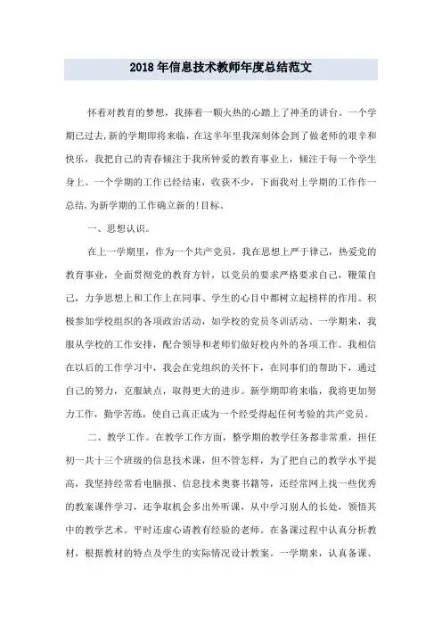 2018年信息技术教师年度总结范文