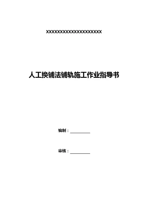 人工换铺法铺轨施工作业指导书