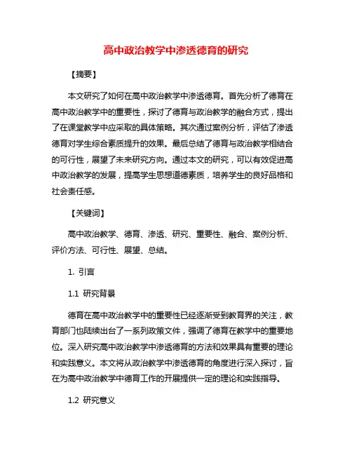 高中政治教学中渗透德育的研究