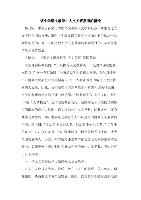 谈中学语文教学中人文关怀氛围营造
