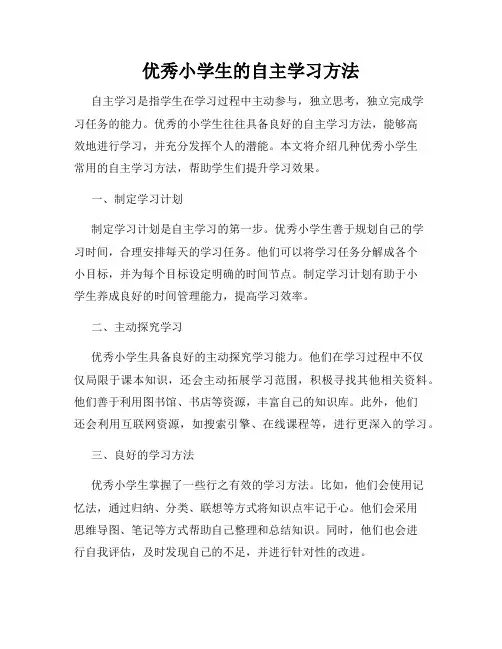 优秀小学生的自主学习方法