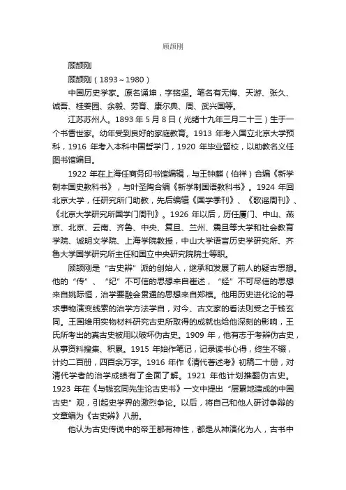 顾颉刚简介_顾颉刚的资料介绍、故事传奇