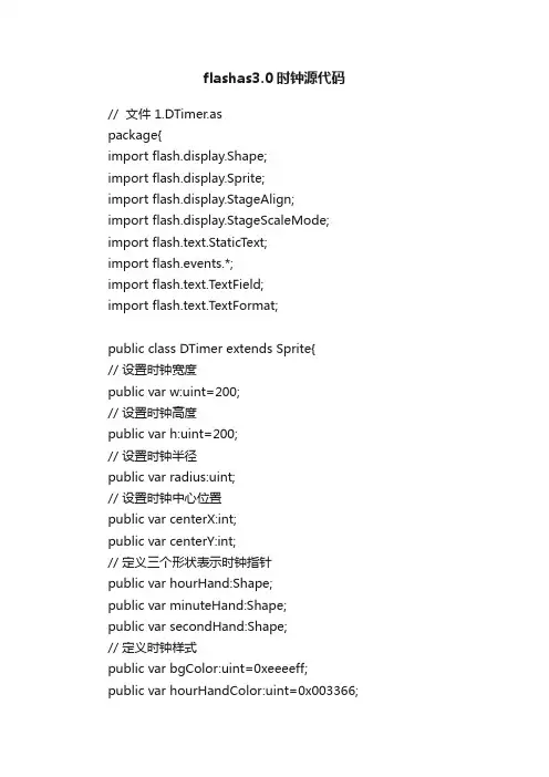 flashas3.0时钟源代码