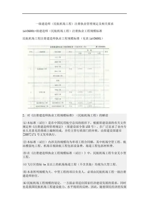一级建造师(民航机场工程)注册执业管理规定及相关要求