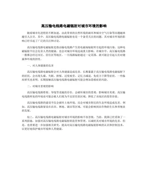 高压输电线路电磁辐射对城市环境的影响