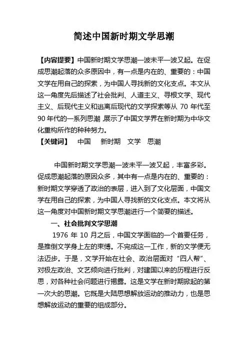 中国新时期文学思潮