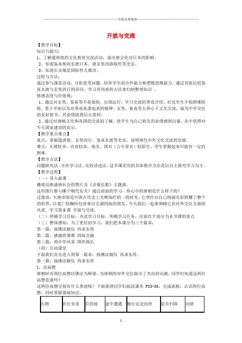 七年级历史下册 第六课 开放与交流名师教案 北师大版