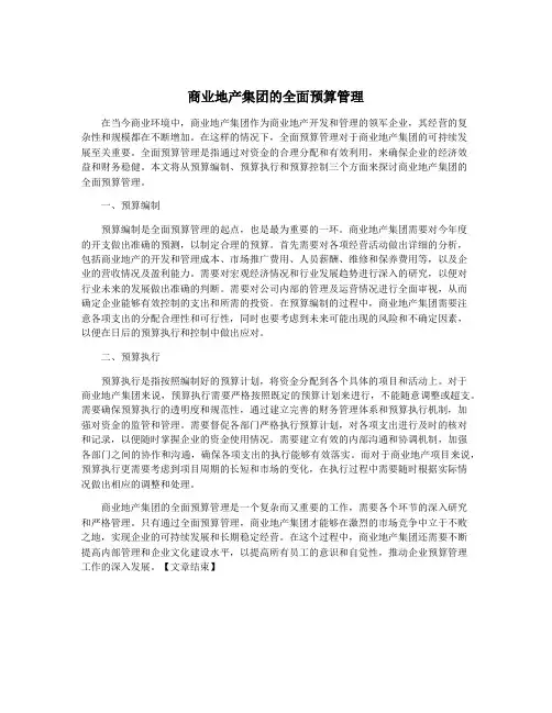 商业地产集团的全面预算管理