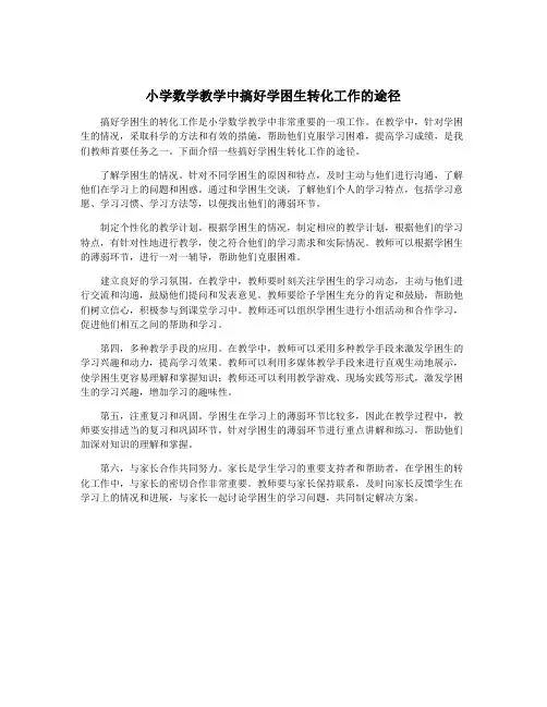 小学数学教学中搞好学困生转化工作的途径