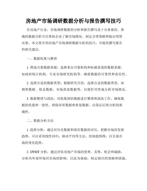 房地产市场调研数据分析与报告撰写技巧
