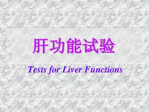肝功能