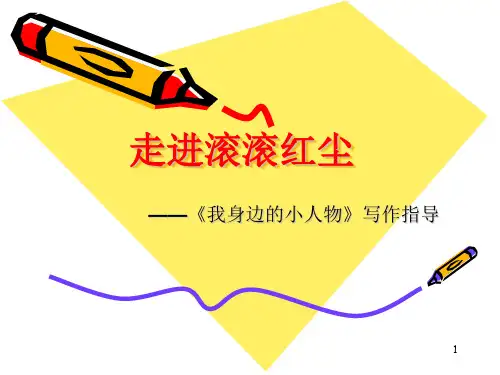 我身边的小人物ppt课件