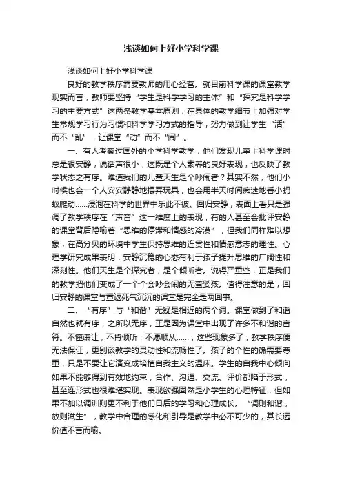 浅谈如何上好小学科学课