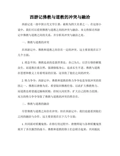 西游记佛教与道教的冲突与融洽