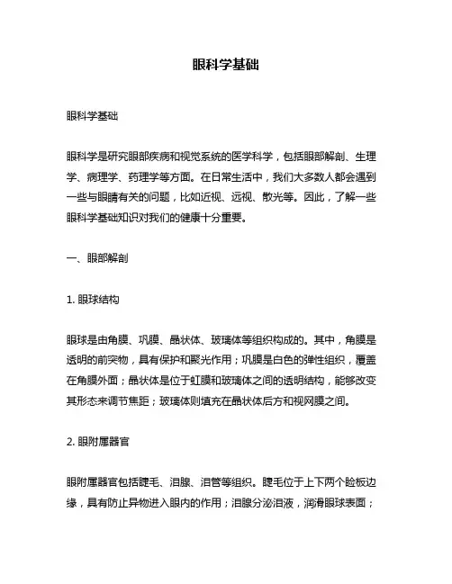 眼科学基础