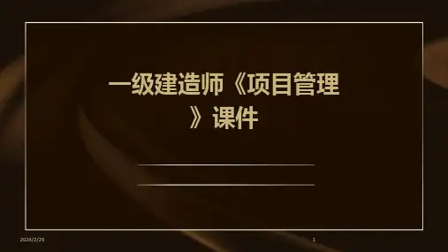 2024年一级建造师《项目管理》课件