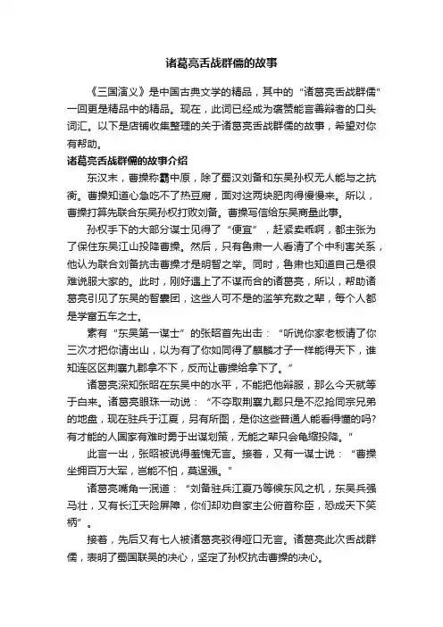 诸葛亮舌战群儒的故事