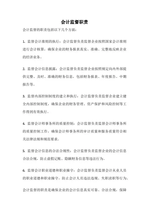 会计监督职责