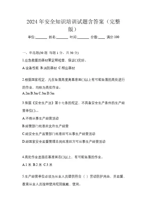 2024年安全知识培训试题含答案(完整版)