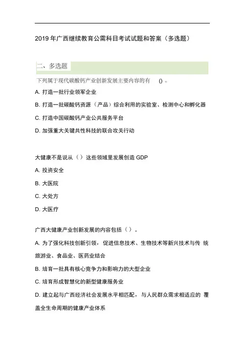 2019年广西继续教育公需科目考试试题和答案(多选题)
