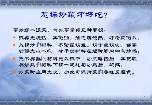 如何炒菜才好吃ppt课件