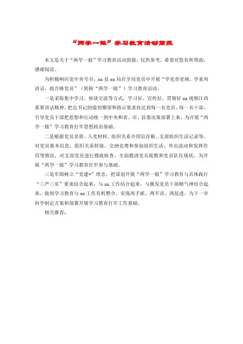 “两学一做”学习教育活动简报