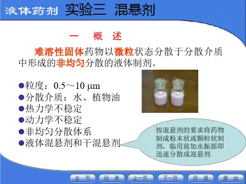 实验三：混悬剂