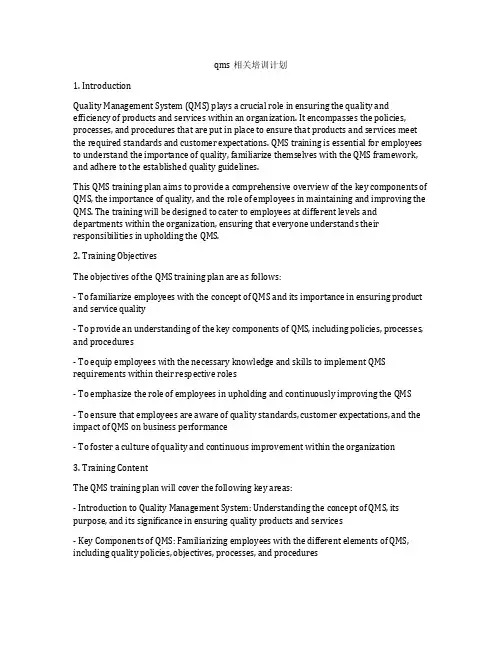 qms相关培训计划