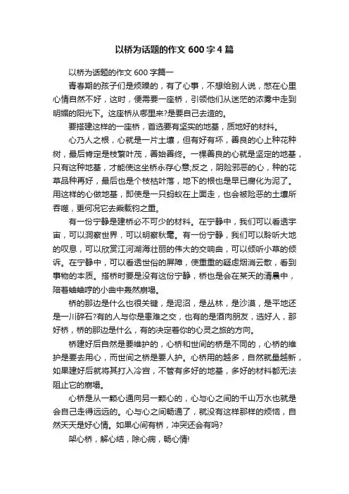 以桥为话题的作文600字4篇