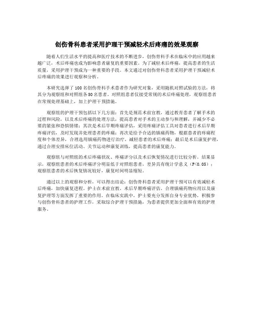 创伤骨科患者采用护理干预减轻术后疼痛的效果观察